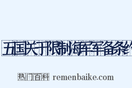 五国关于限制海军军备条约是什么意思的图片